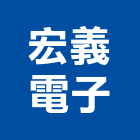 宏義電子股份有限公司,無線電遙控器,捲門搖控器,電鎖遙控器