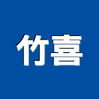 竹喜有限公司,漏電斷路器,斷路器,無熔絲斷路器
