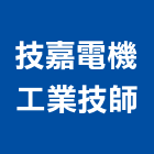 技嘉電機工業技師事務所,新北工程規劃設