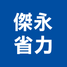 傑永省力股份有限公司,高雄電腦,電腦,微電腦