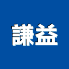 謙益企業有限公司