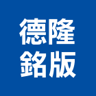 德隆銘版有限公司,鋁片,鋁片陽極處理