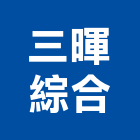 三暉綜合股份有限公司,新北綜合水質分光光度計