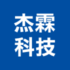 杰霖科技有限公司,台中科技環保,環保,公害環保