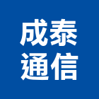 成泰通信工程行,台南整合,弱電系統整合,機電整合