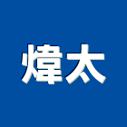 煒太股份有限公司