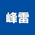 峰雷企業股份有限公司