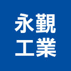 永覲工業股份有限公司,高爐水泥,防火水泥,高鋁水泥