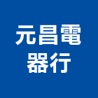 元昌電器行,台中電器照明,公共照明,安全照明