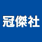冠傑企業社,天花板裝潢,電梯裝潢,精緻裝潢