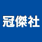 冠傑企業社,濕式,濕式紙模地坪,濕式隔間,濕式輕隔間