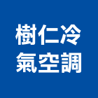 樹仁冷氣空調工程行,桃園市分離式,乾濕分離,分離式冷氣,油水分離