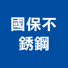 國保不銹鋼有限公司,中央廚房設備,停車場設備,衛浴設備,中央空調