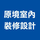 原境室內裝修設計有限公司,台北室內裝潢設計,室內設計