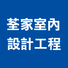 荃家室內設計工程有限公司,室內設計工程,浴室止滑工程,集水井工程
