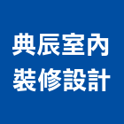 典辰室內裝修設計有限公司,桃園室內設計師