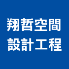 翔哲空間設計工程有限公司,台南工程鷹架,大樓鋼管鷹架,建築竹鷹架