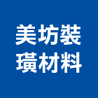 美坊裝璜材料,帆布窗簾,隔熱窗簾,精緻窗簾