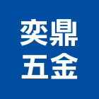 奕鼎五金企業股份有限公司,大把手,把手,門把手,水平把手