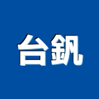 台釩企業有限公司,abs,ab膠,ABS管