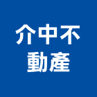 介中不動產股份有限公司