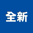 全新企業有限公司,台北鑽孔,水泥面鑽孔,石材鑽孔