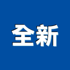 全新企業有限公司