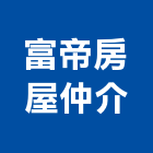 富帝房屋仲介股份有限公司