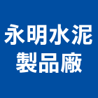 永明水泥製品廠股份有限公司,三峽區