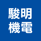 駿明機電股份有限公司