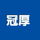 冠厚企業有限公司 ,鏡片