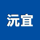 沅宜企業有限公司,彰化把手,自動門把手,金屬門把手