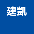 建凱企業股份有限公司  ,台南市圓盤