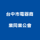 台中市電器商業同業公會