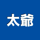 太爺企業股份有限公司