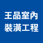 王品室內裝潢工程有限公司,衛浴設備,停車場設備,泳池設備,倉儲設備