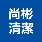 尚彬清潔有限公司