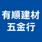 有順建材五金行,鐵釘