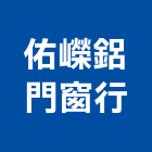 佑嶸鋁門窗行,桃園市中壢玻璃屋,玻璃屋,玻璃屋雨庇,鋼鋁玻璃屋