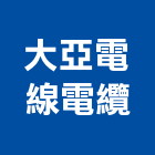 大亞電線電纜股份有限公司,台南電纜電線,電線,電纜電線