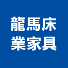 龍馬床業家具有限公司,新北家具維修,天車維修