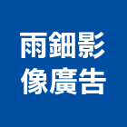 雨鈿影像廣告有限公司,帆布輸出,印刷輸出,廣告輸出