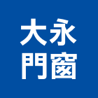 大永門窗企業有限公司,高雄氣密窗,防颱氣密窗,推射氣密窗
