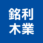 銘利木業有限公司,台南木材,環保木材,回收廢木材