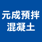 元成預拌混凝土股份有限公司,彰化預拌混凝土製造