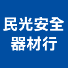 民光安全器材行