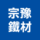 宗豫鐵材有限公司,高雄市工字鐵