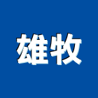 雄牧企業有限公司,齒輪泵浦,齒輪箱,齒輪減速機