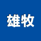 雄牧企業有限公司,桃園桃園泵浦