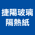 捷陽玻璃隔熱紙,桃園市熱紙,愛瑪隔熱紙,丹龍隔熱紙,桑瑪克隔熱紙